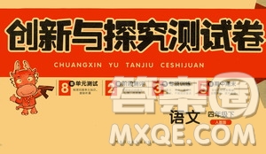 黑龍江少年兒童出版社2021創(chuàng)新與探究測試卷四年級語文下冊人教版答案