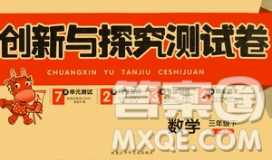 黑龍江少年兒童出版社2021創(chuàng)新與探究測試卷三年級數(shù)學(xué)下冊人教版答案