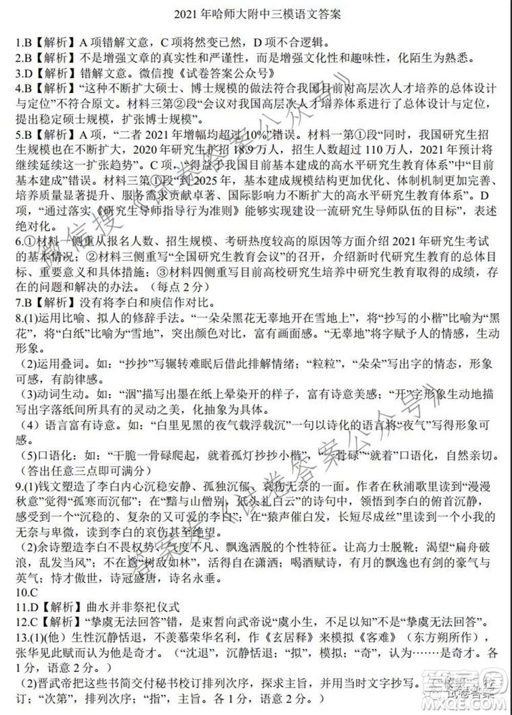 東北三省三校2021年高三第三次聯(lián)合模擬考試語文試題及答案