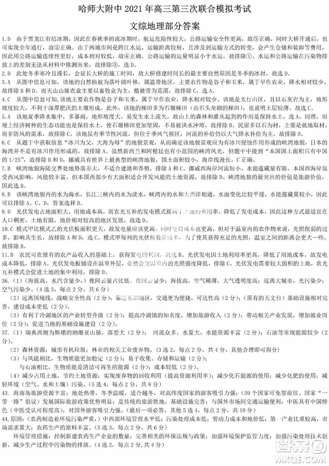 東北三省三校2021年高三第三次聯(lián)合模擬考試文科綜合試題及答案