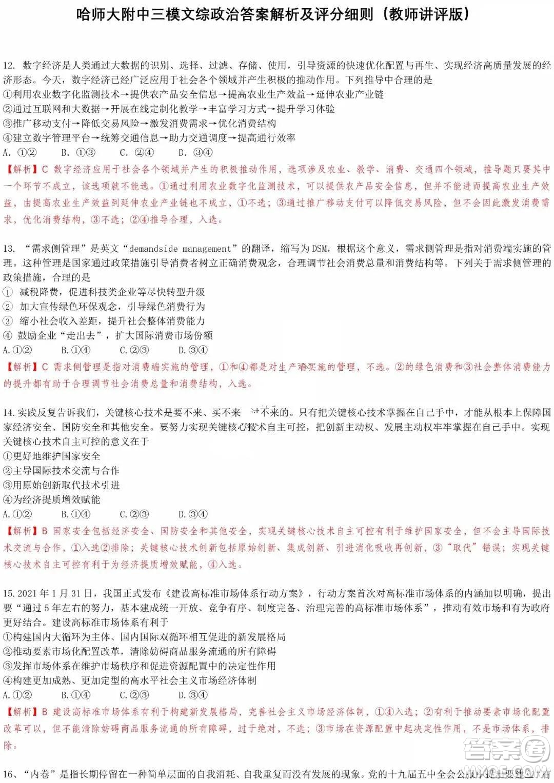 東北三省三校2021年高三第三次聯(lián)合模擬考試文科綜合試題及答案