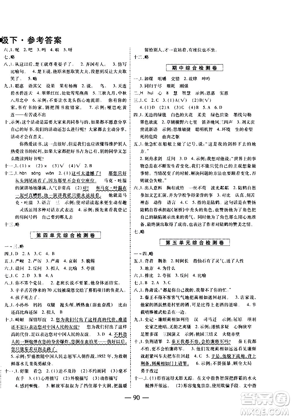 天地出版社2021名師優(yōu)題小學(xué)系列卷語文五年級下冊RJ人教版答案
