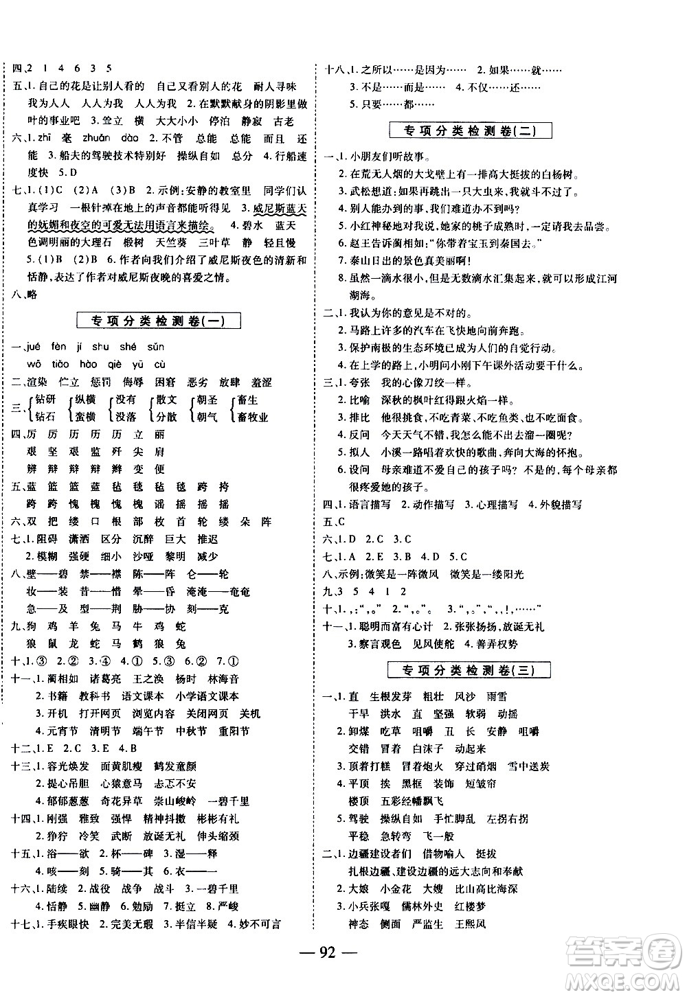 天地出版社2021名師優(yōu)題小學(xué)系列卷語文五年級下冊RJ人教版答案