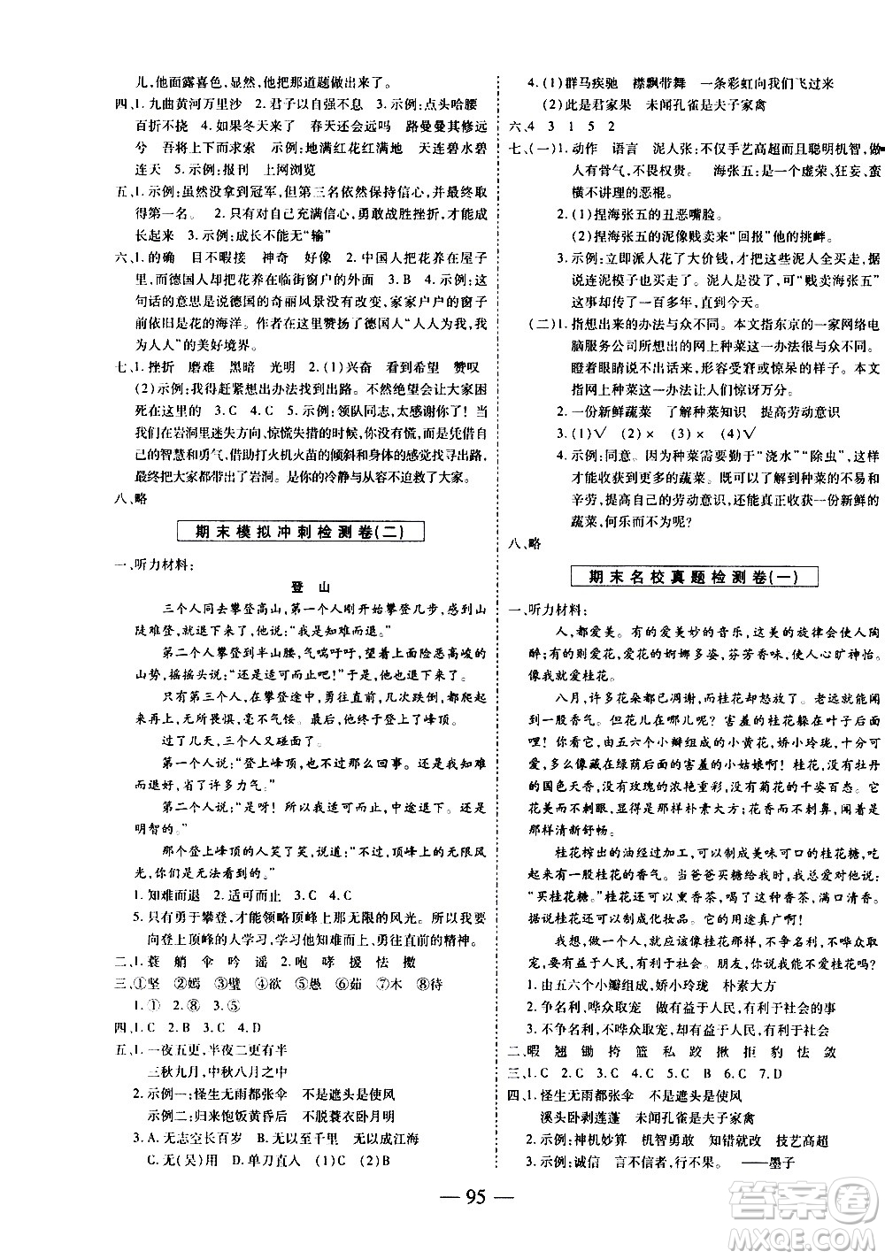 天地出版社2021名師優(yōu)題小學(xué)系列卷語文五年級下冊RJ人教版答案