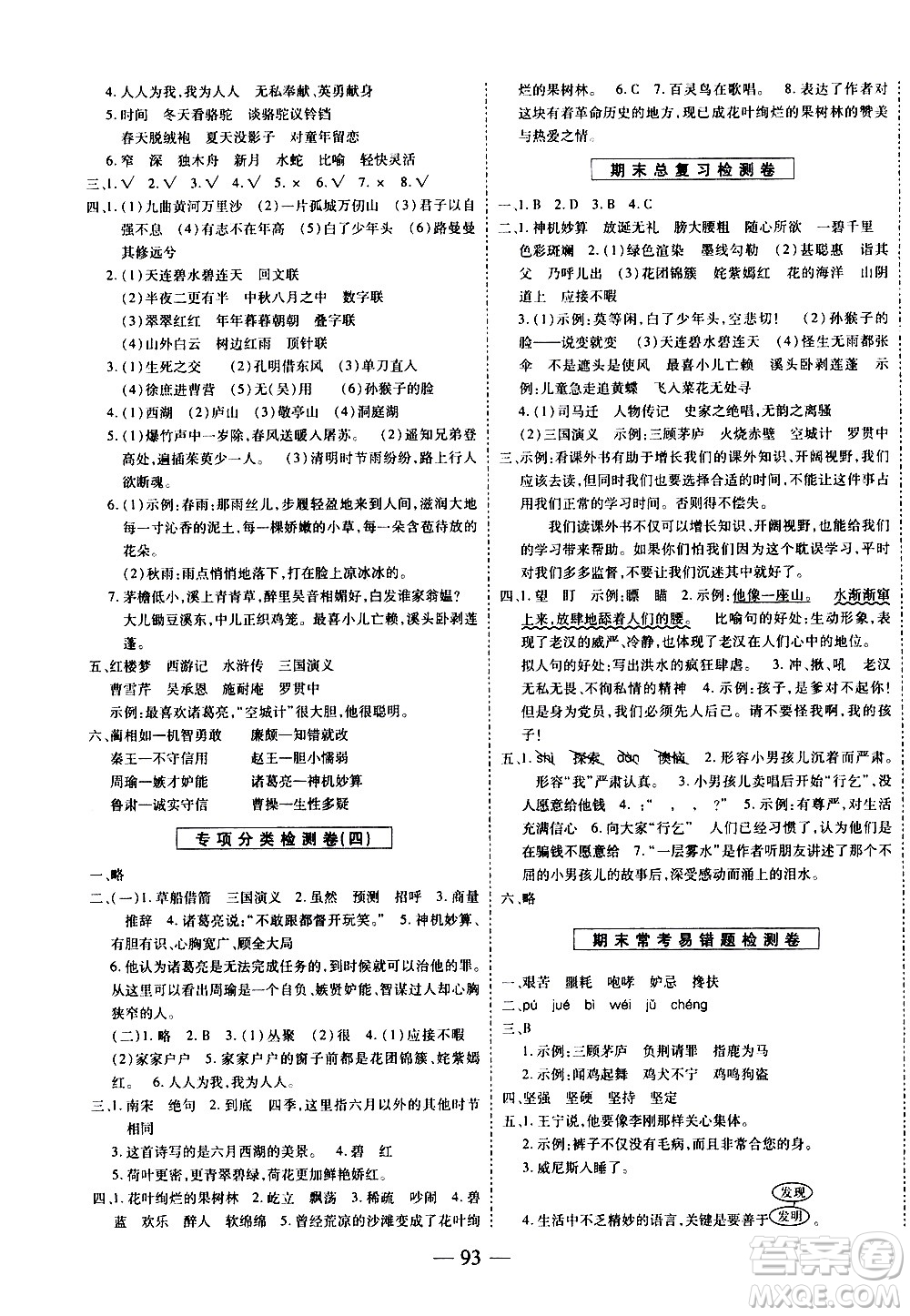 天地出版社2021名師優(yōu)題小學(xué)系列卷語文五年級下冊RJ人教版答案