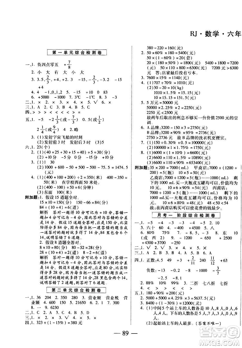 天地出版社2021名師優(yōu)題小學(xué)系列卷數(shù)學(xué)六年級下冊RJ人教版答案