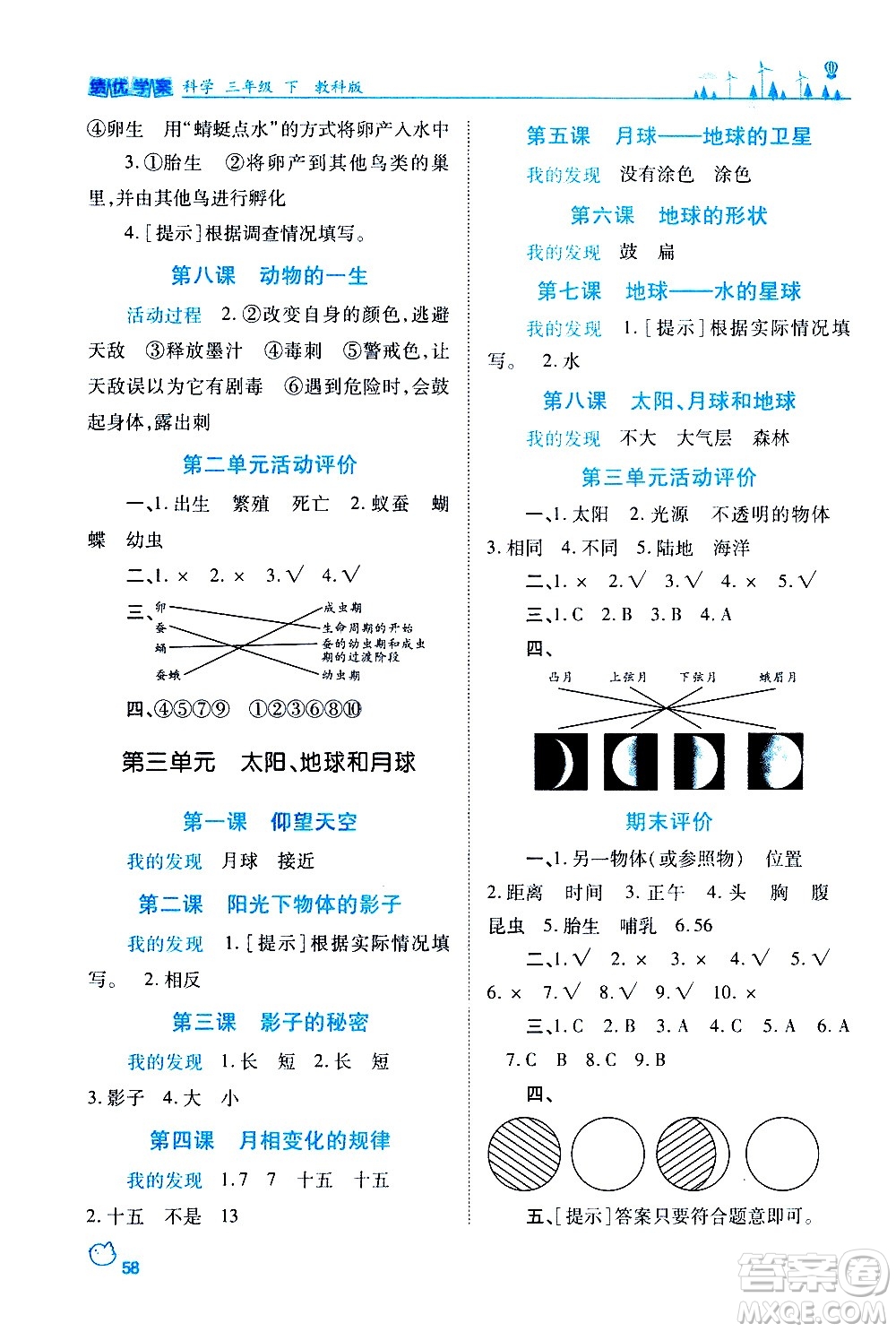 陜西師范大學(xué)出版總社有限公司2021績(jī)優(yōu)學(xué)案科學(xué)三年級(jí)下冊(cè)教科版答案