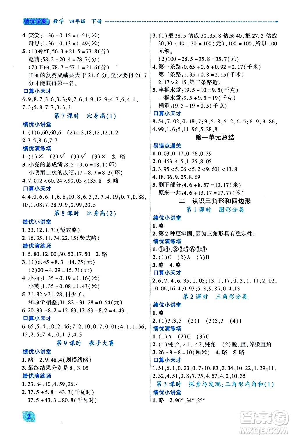 陜西師范大學(xué)出版總社有限公司2021績(jī)優(yōu)學(xué)案數(shù)學(xué)四年級(jí)下冊(cè)人教版答案