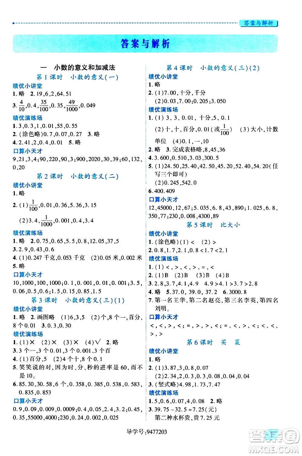 陜西師范大學(xué)出版總社有限公司2021績(jī)優(yōu)學(xué)案數(shù)學(xué)四年級(jí)下冊(cè)人教版答案