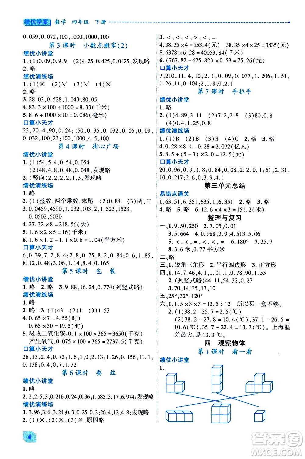 陜西師范大學(xué)出版總社有限公司2021績(jī)優(yōu)學(xué)案數(shù)學(xué)四年級(jí)下冊(cè)人教版答案