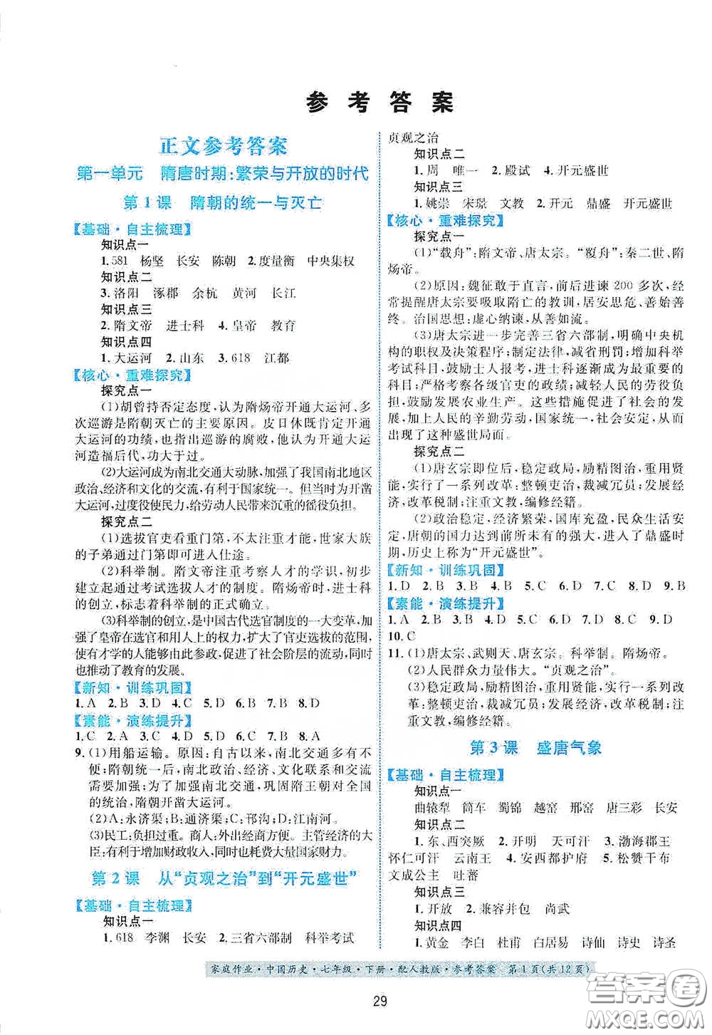 貴州人民出版社2021家庭作業(yè)七年級(jí)中國(guó)歷史下冊(cè)人教版答案