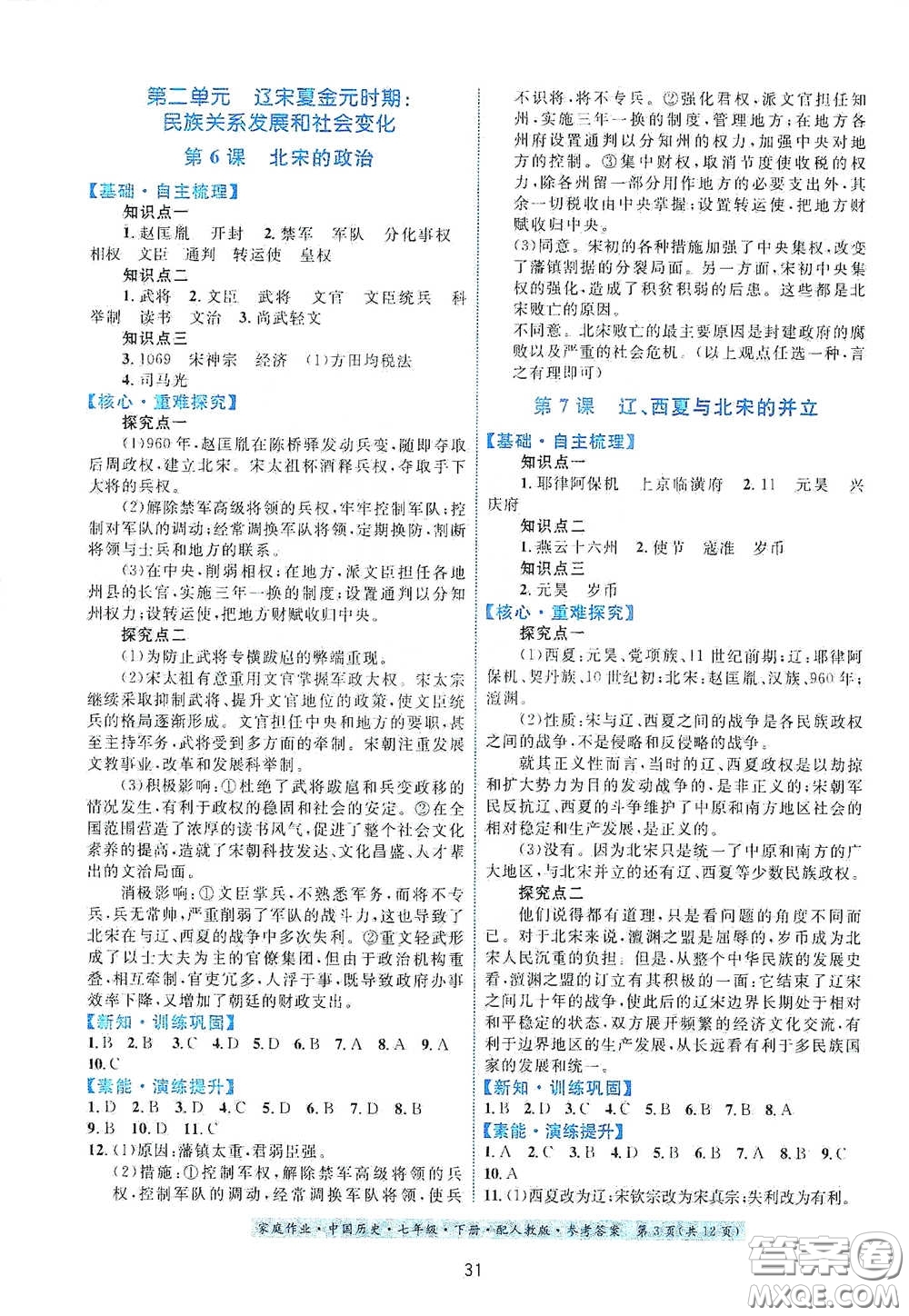 貴州人民出版社2021家庭作業(yè)七年級(jí)中國(guó)歷史下冊(cè)人教版答案