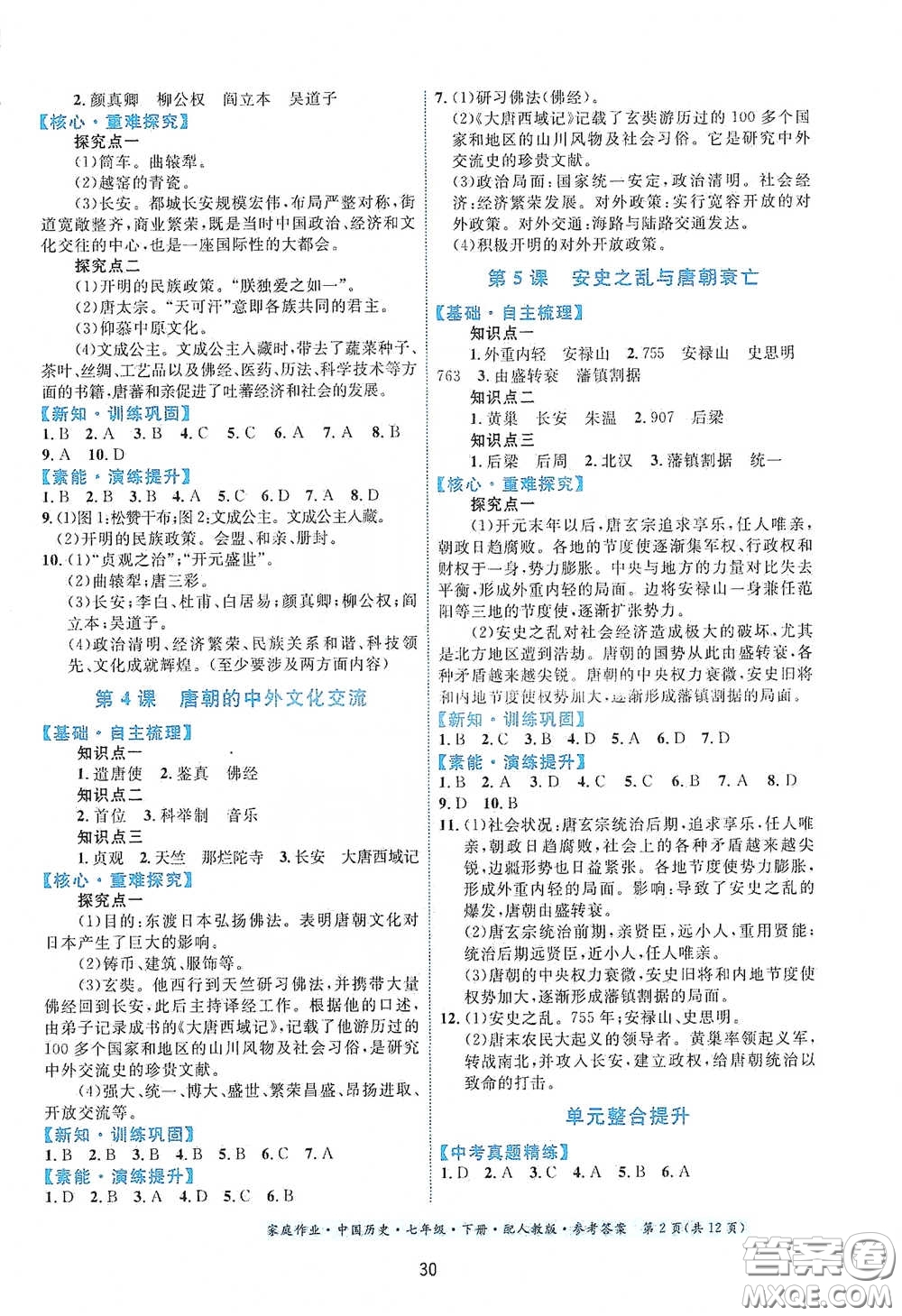 貴州人民出版社2021家庭作業(yè)七年級(jí)中國(guó)歷史下冊(cè)人教版答案