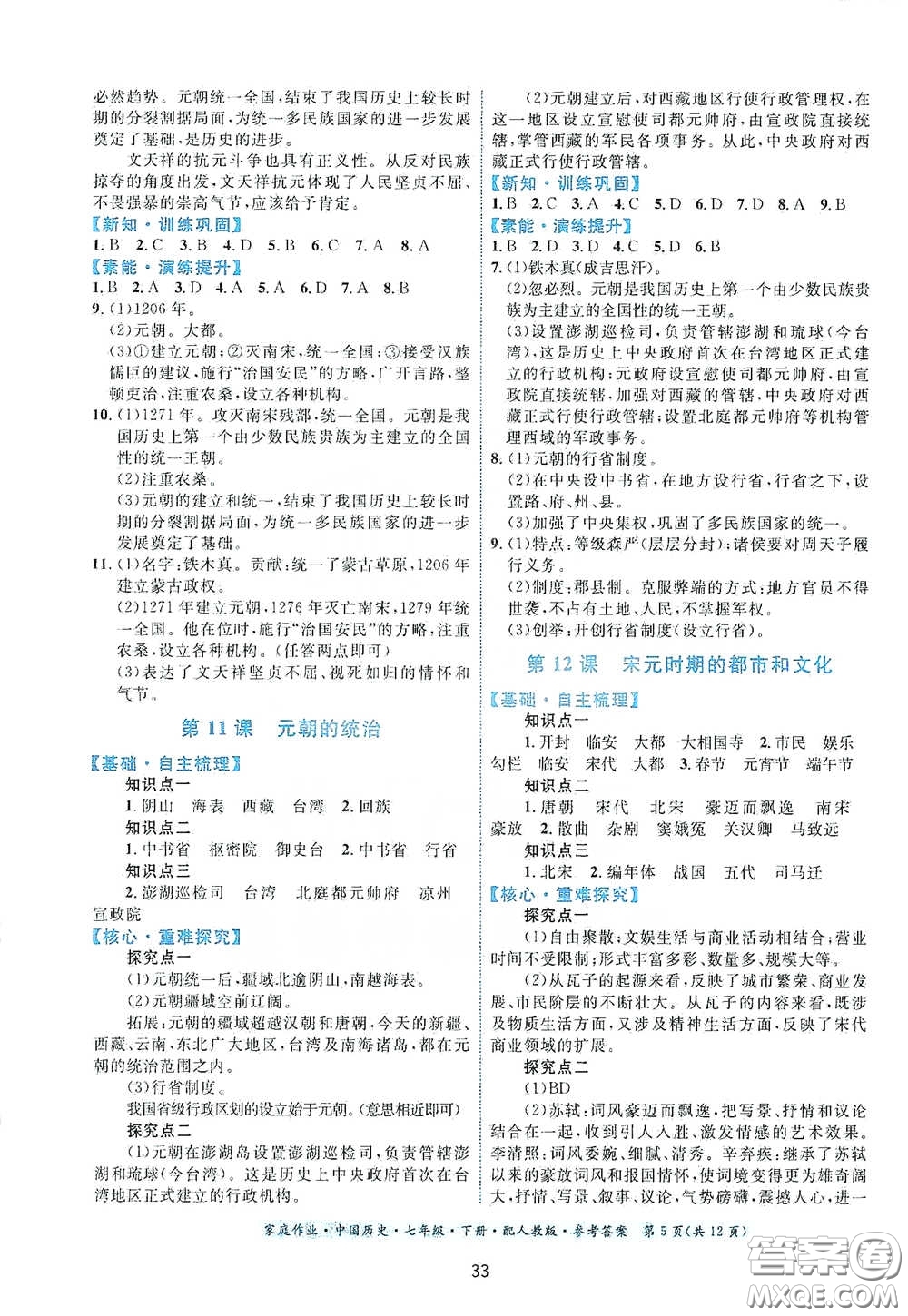 貴州人民出版社2021家庭作業(yè)七年級(jí)中國(guó)歷史下冊(cè)人教版答案
