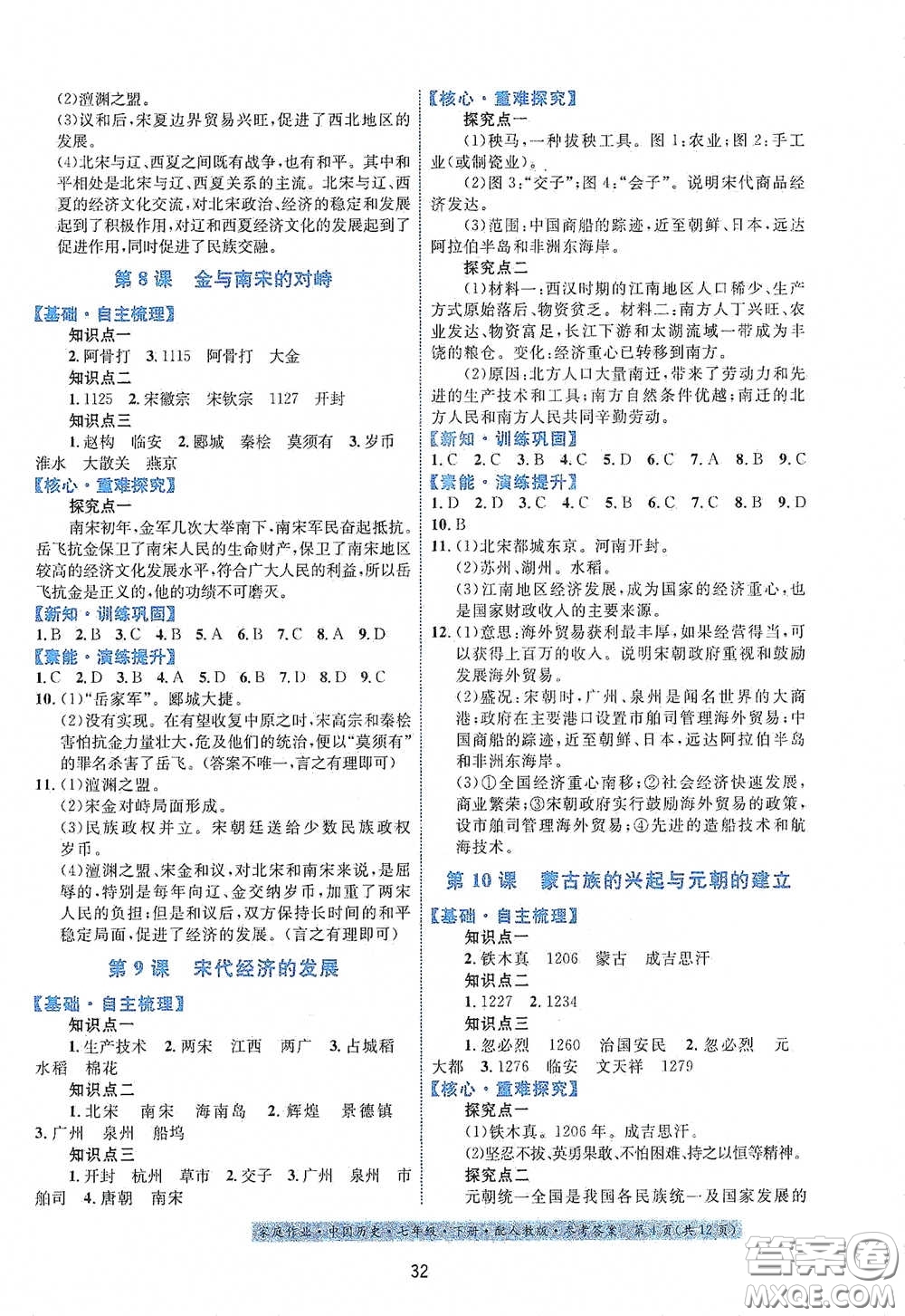 貴州人民出版社2021家庭作業(yè)七年級(jí)中國(guó)歷史下冊(cè)人教版答案