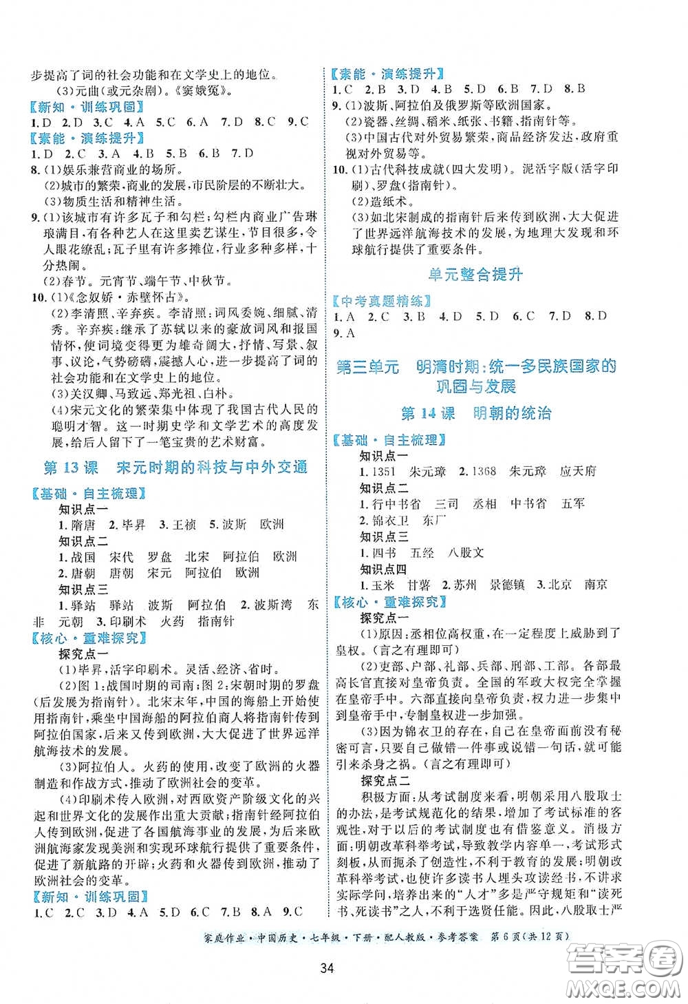 貴州人民出版社2021家庭作業(yè)七年級(jí)中國(guó)歷史下冊(cè)人教版答案