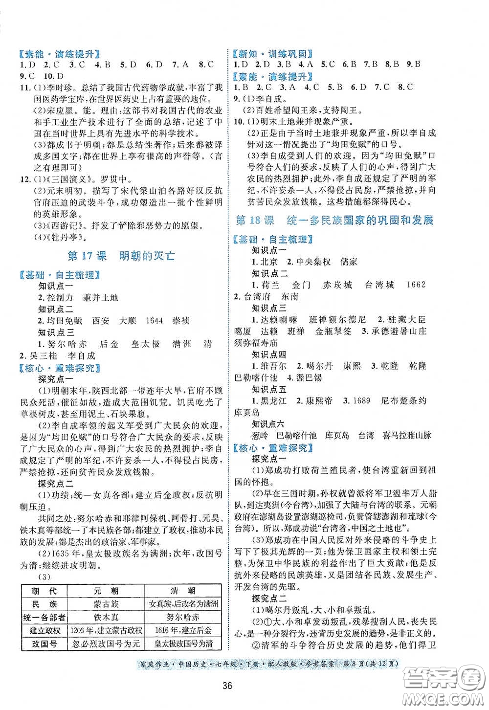 貴州人民出版社2021家庭作業(yè)七年級(jí)中國(guó)歷史下冊(cè)人教版答案