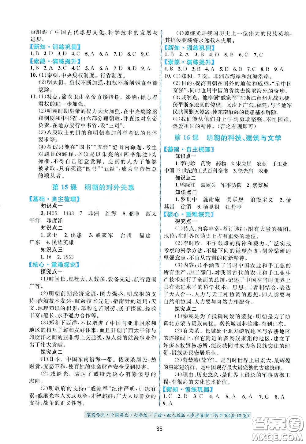 貴州人民出版社2021家庭作業(yè)七年級(jí)中國(guó)歷史下冊(cè)人教版答案