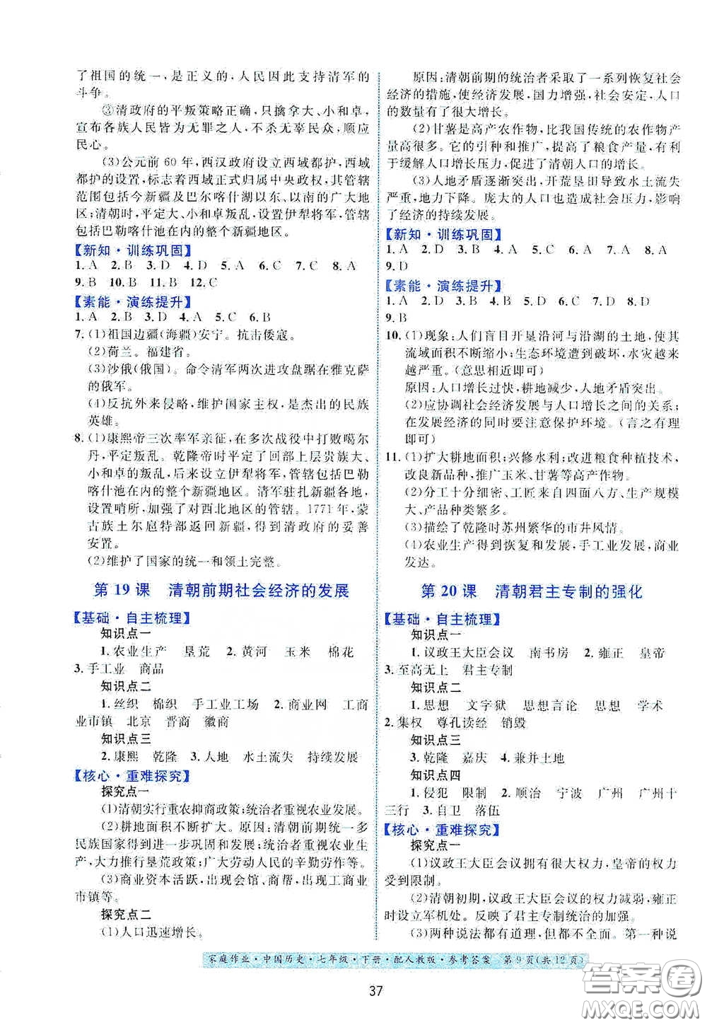 貴州人民出版社2021家庭作業(yè)七年級(jí)中國(guó)歷史下冊(cè)人教版答案