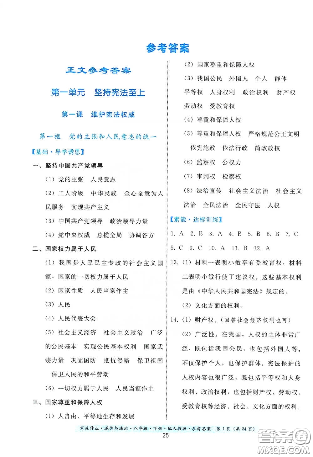 貴州人民出版社2021家庭作業(yè)八年級(jí)道德與法治下冊(cè)人教版答案