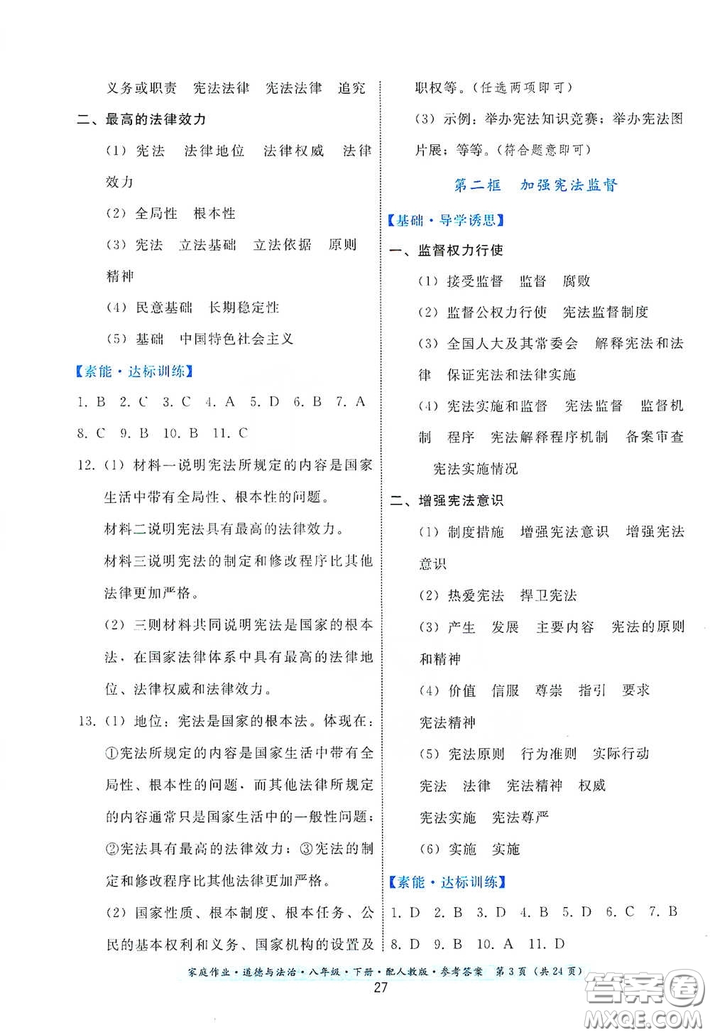 貴州人民出版社2021家庭作業(yè)八年級(jí)道德與法治下冊(cè)人教版答案