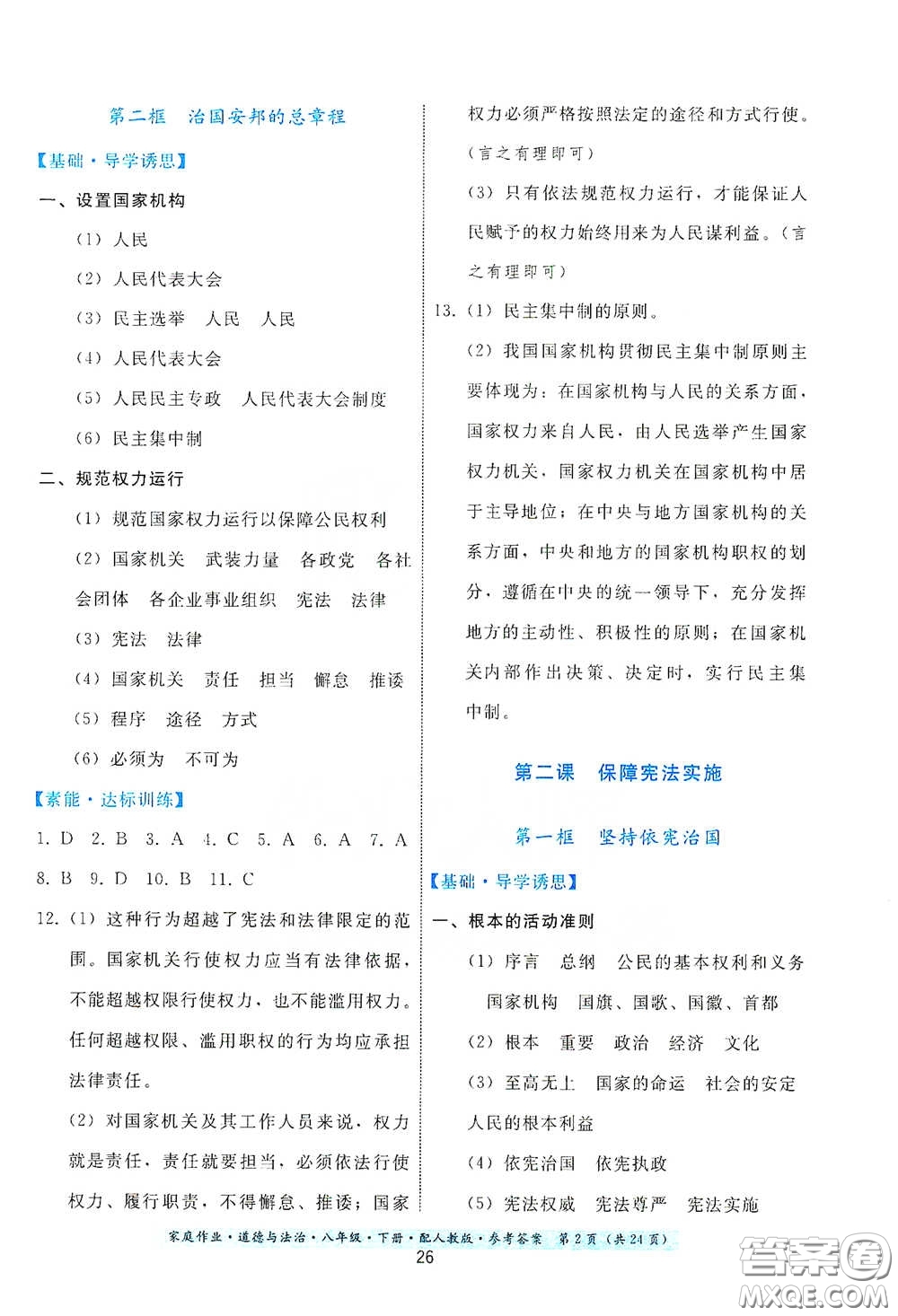 貴州人民出版社2021家庭作業(yè)八年級(jí)道德與法治下冊(cè)人教版答案