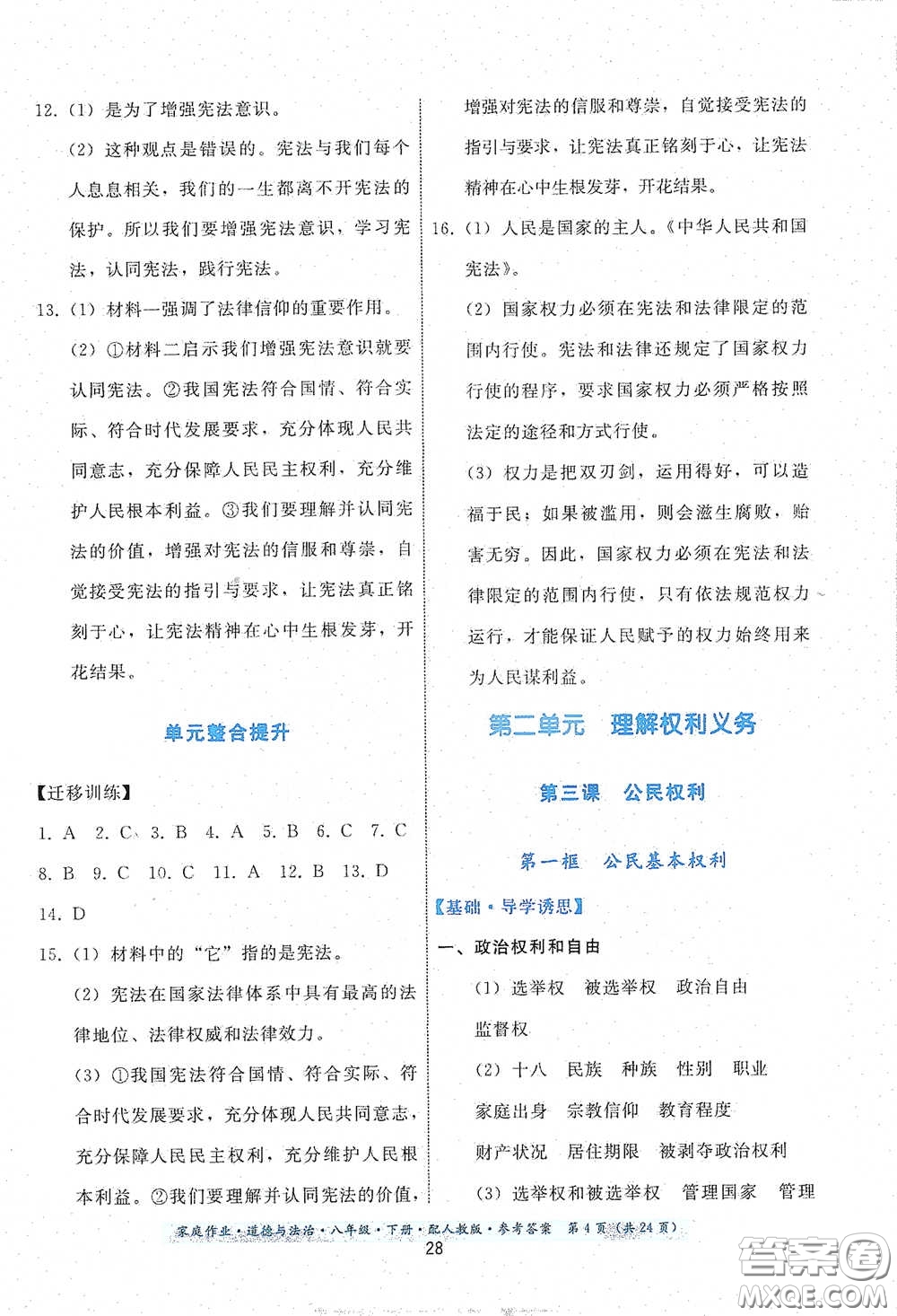 貴州人民出版社2021家庭作業(yè)八年級(jí)道德與法治下冊(cè)人教版答案
