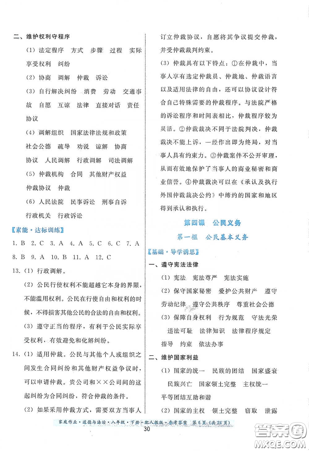貴州人民出版社2021家庭作業(yè)八年級(jí)道德與法治下冊(cè)人教版答案