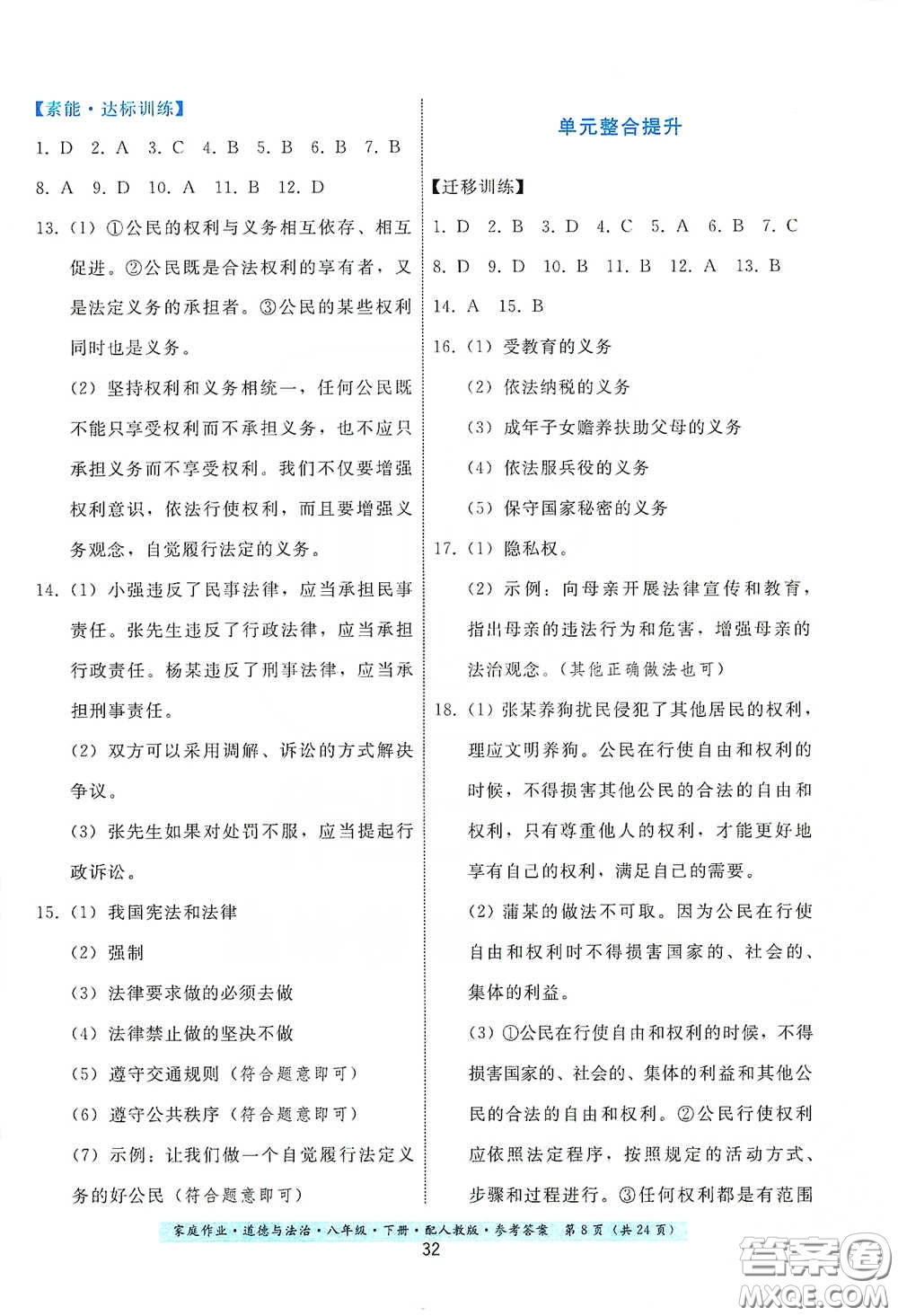 貴州人民出版社2021家庭作業(yè)八年級(jí)道德與法治下冊(cè)人教版答案
