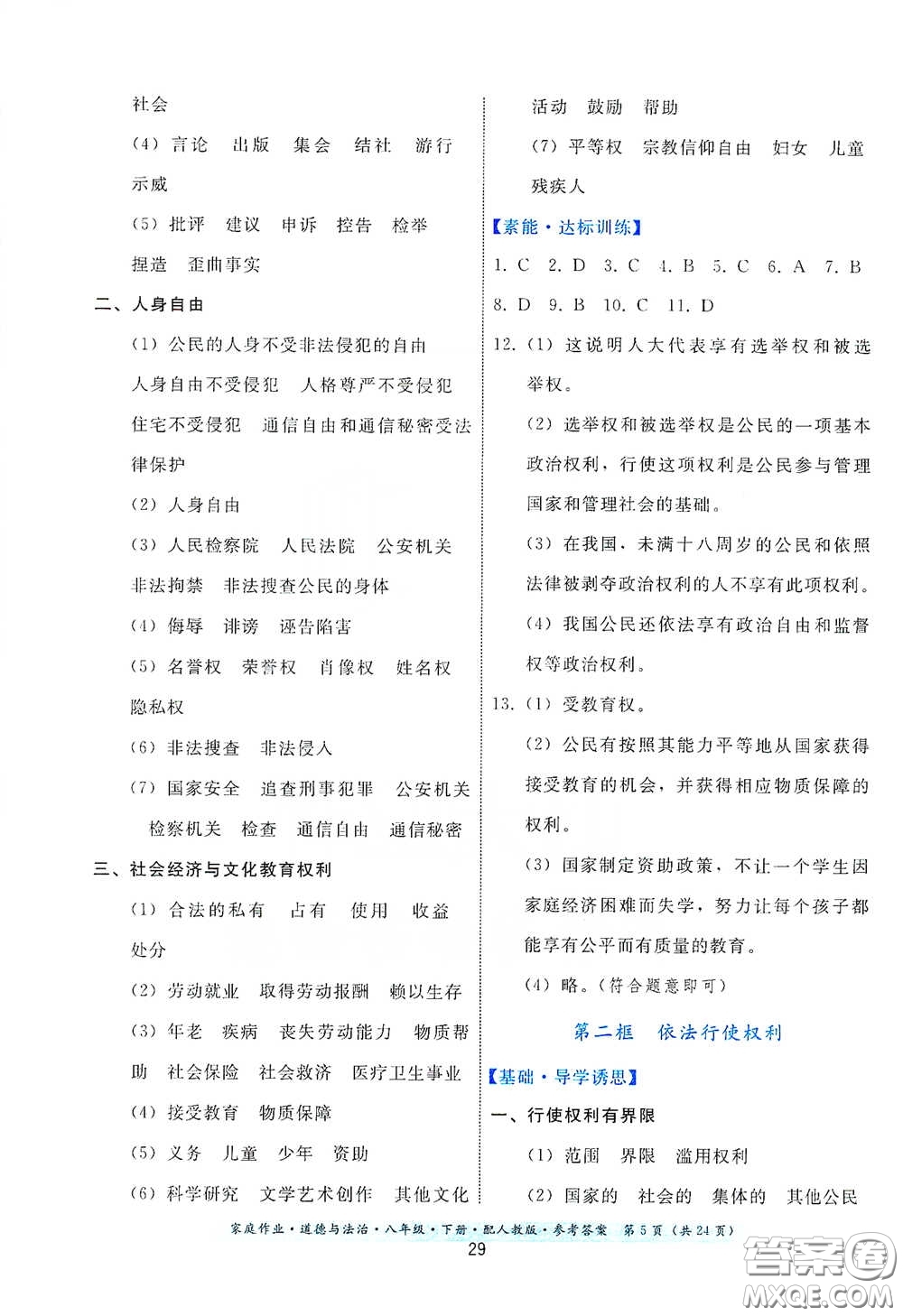 貴州人民出版社2021家庭作業(yè)八年級(jí)道德與法治下冊(cè)人教版答案