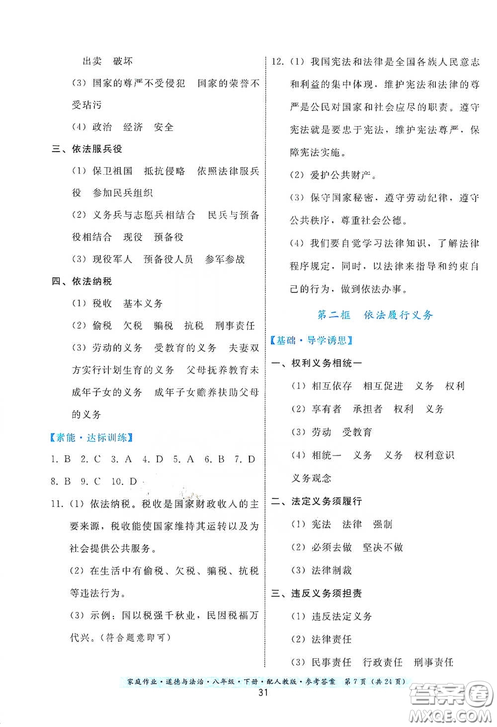 貴州人民出版社2021家庭作業(yè)八年級(jí)道德與法治下冊(cè)人教版答案