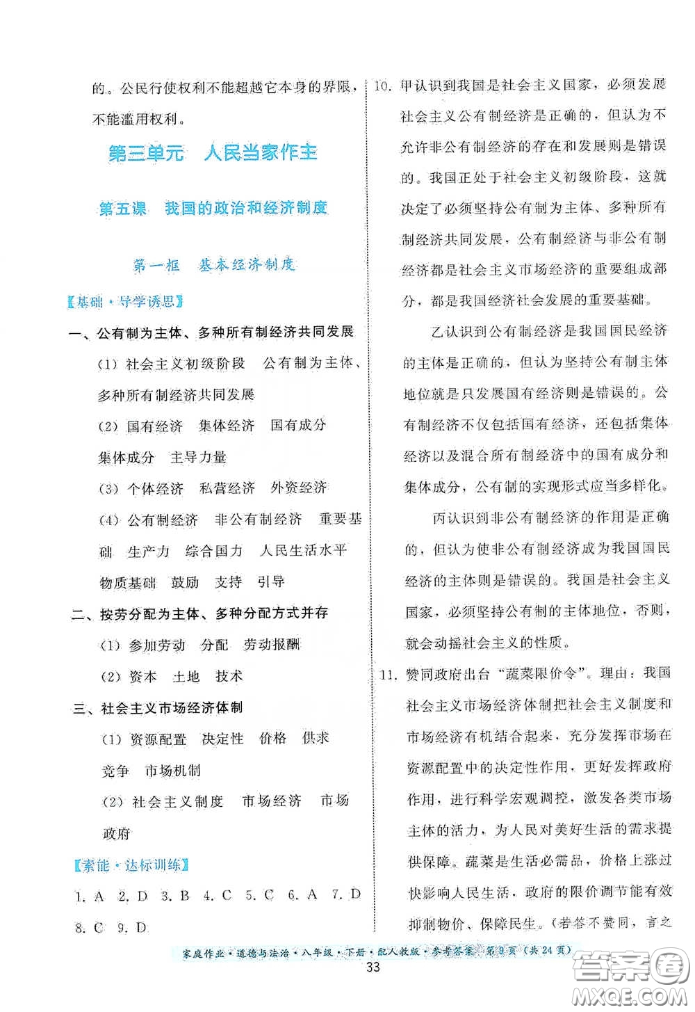 貴州人民出版社2021家庭作業(yè)八年級(jí)道德與法治下冊(cè)人教版答案