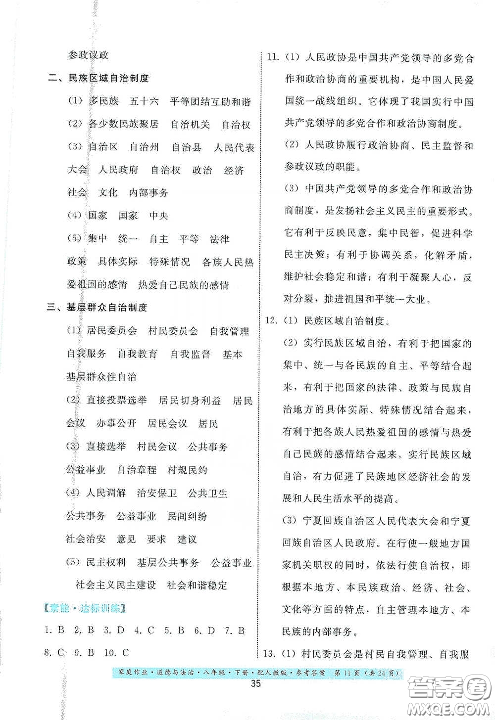 貴州人民出版社2021家庭作業(yè)八年級(jí)道德與法治下冊(cè)人教版答案