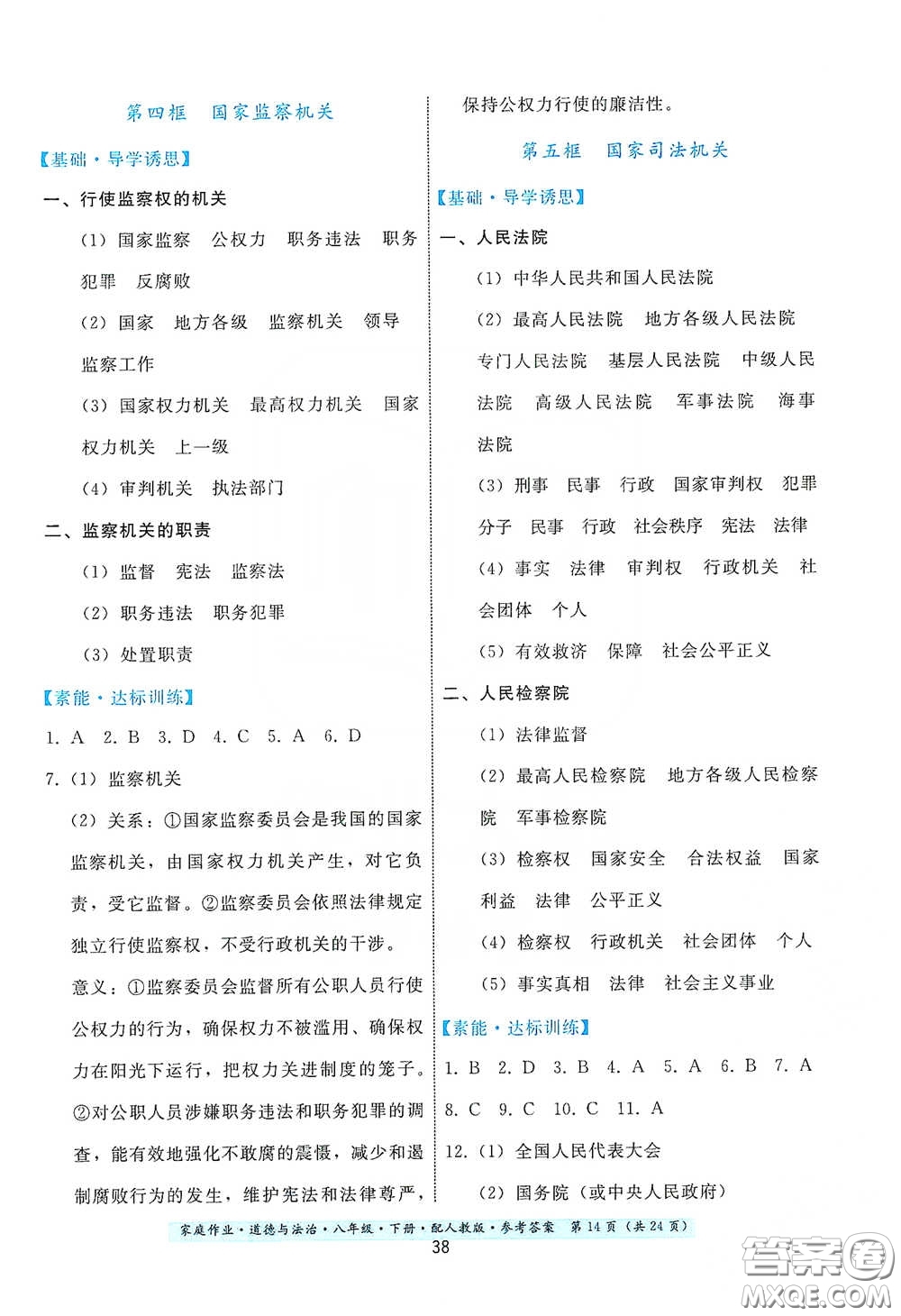 貴州人民出版社2021家庭作業(yè)八年級(jí)道德與法治下冊(cè)人教版答案