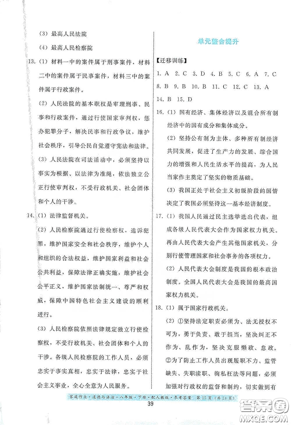 貴州人民出版社2021家庭作業(yè)八年級(jí)道德與法治下冊(cè)人教版答案