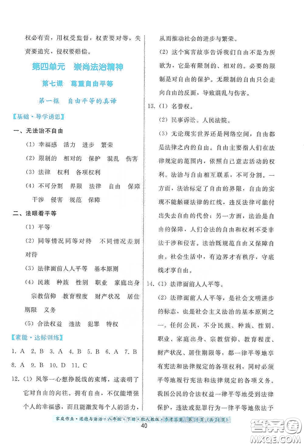 貴州人民出版社2021家庭作業(yè)八年級(jí)道德與法治下冊(cè)人教版答案