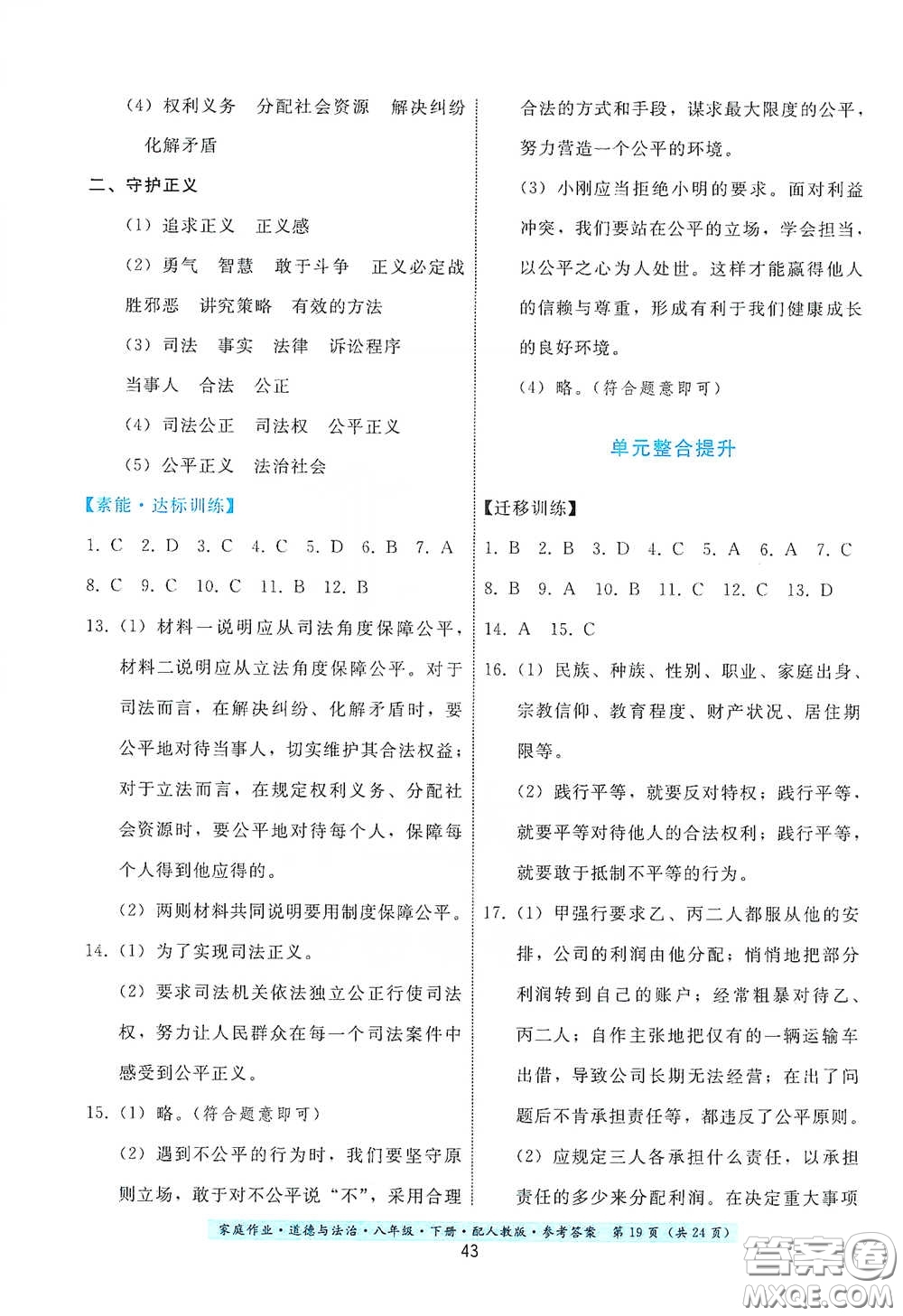 貴州人民出版社2021家庭作業(yè)八年級(jí)道德與法治下冊(cè)人教版答案