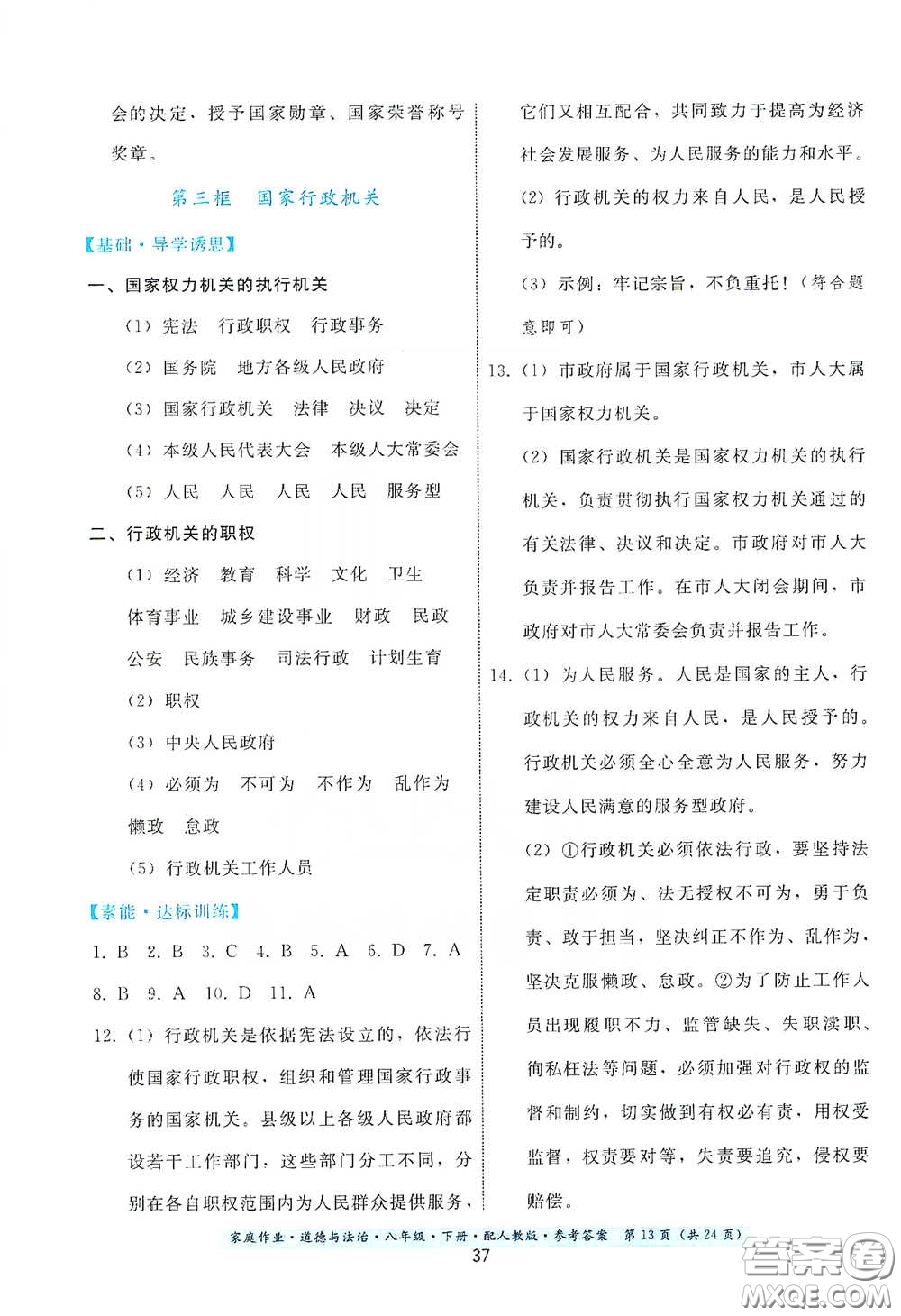 貴州人民出版社2021家庭作業(yè)八年級(jí)道德與法治下冊(cè)人教版答案