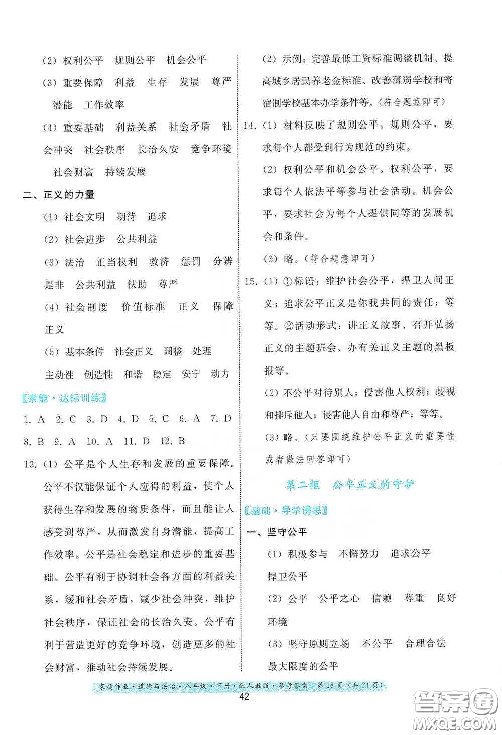 貴州人民出版社2021家庭作業(yè)八年級(jí)道德與法治下冊(cè)人教版答案