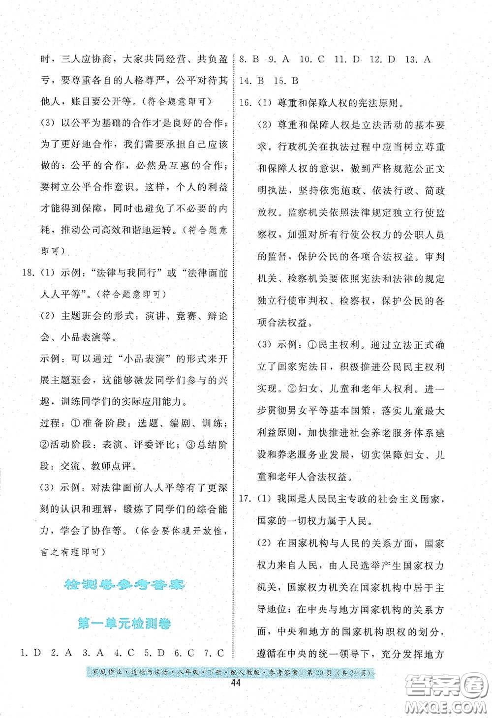 貴州人民出版社2021家庭作業(yè)八年級(jí)道德與法治下冊(cè)人教版答案