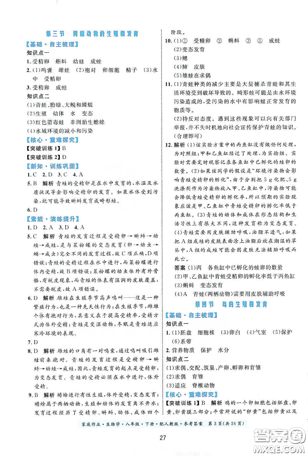 貴州人民出版社2021家庭作業(yè)八年級生物學(xué)下冊人教版答案