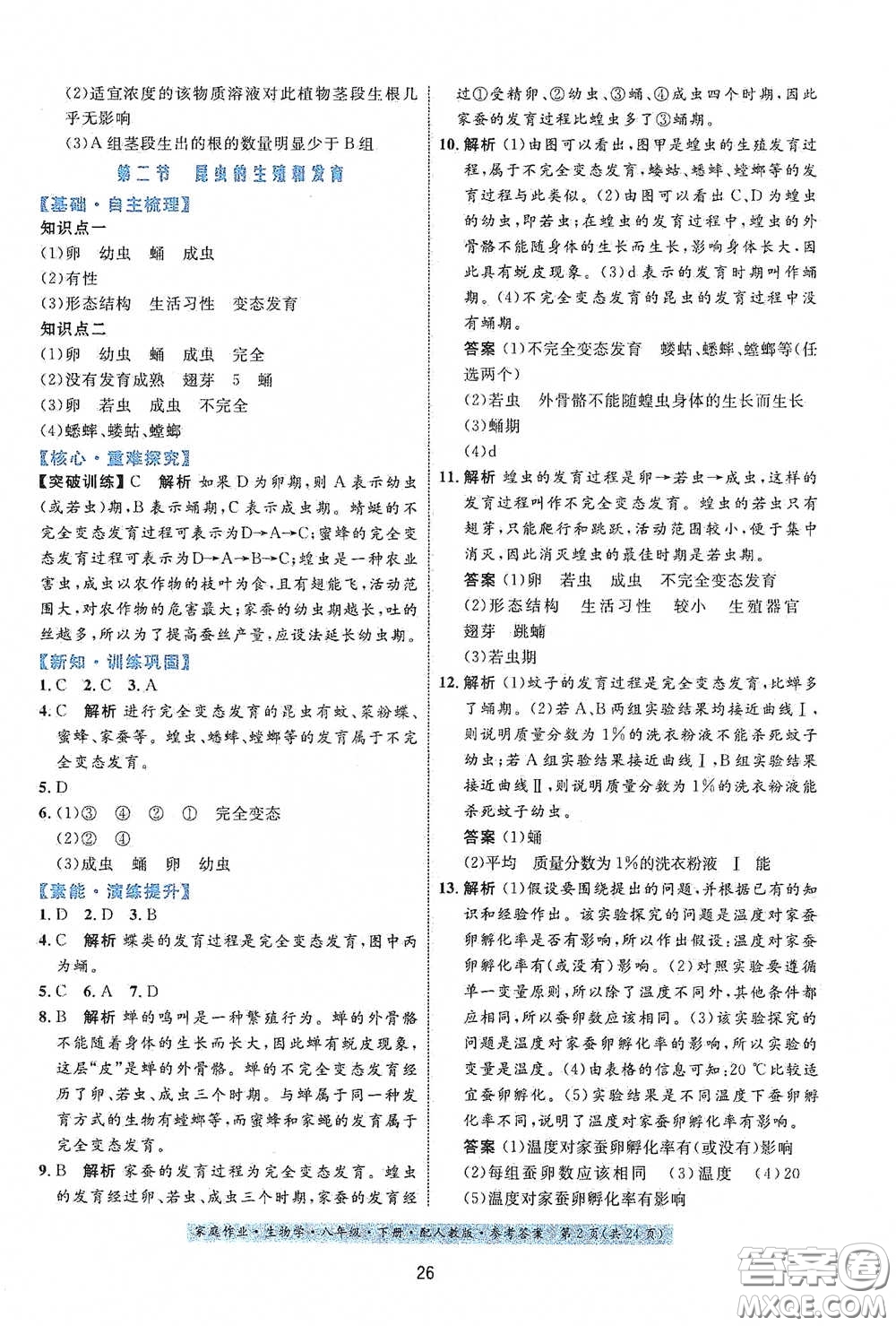 貴州人民出版社2021家庭作業(yè)八年級生物學(xué)下冊人教版答案