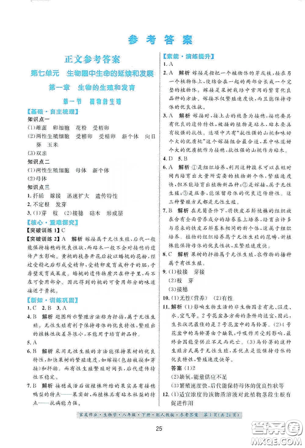 貴州人民出版社2021家庭作業(yè)八年級生物學(xué)下冊人教版答案