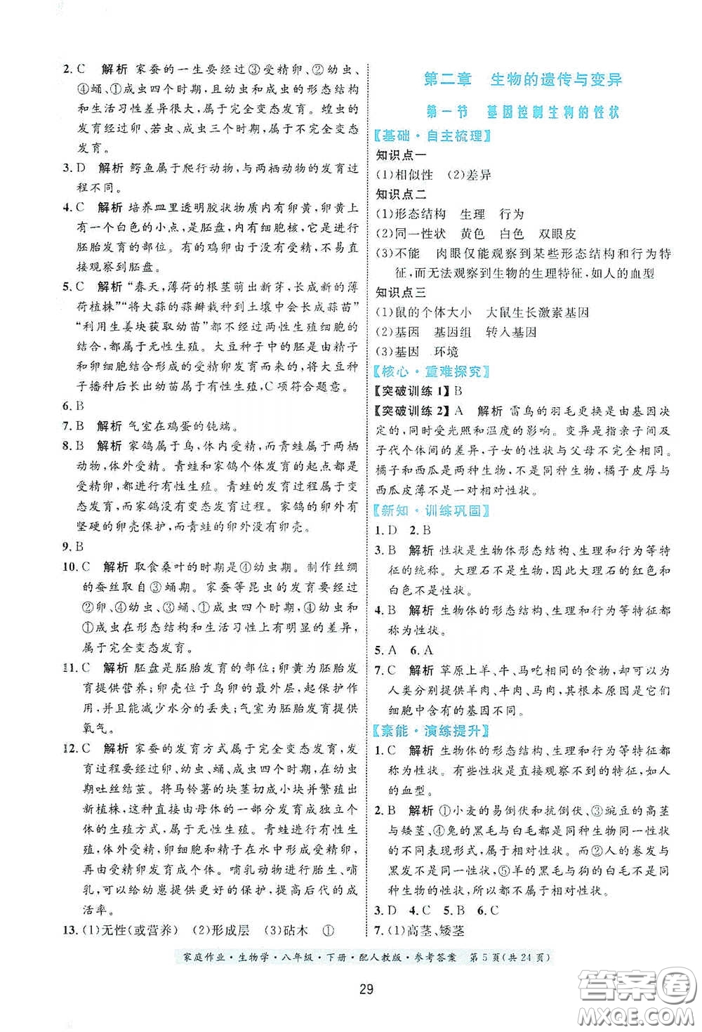貴州人民出版社2021家庭作業(yè)八年級生物學(xué)下冊人教版答案
