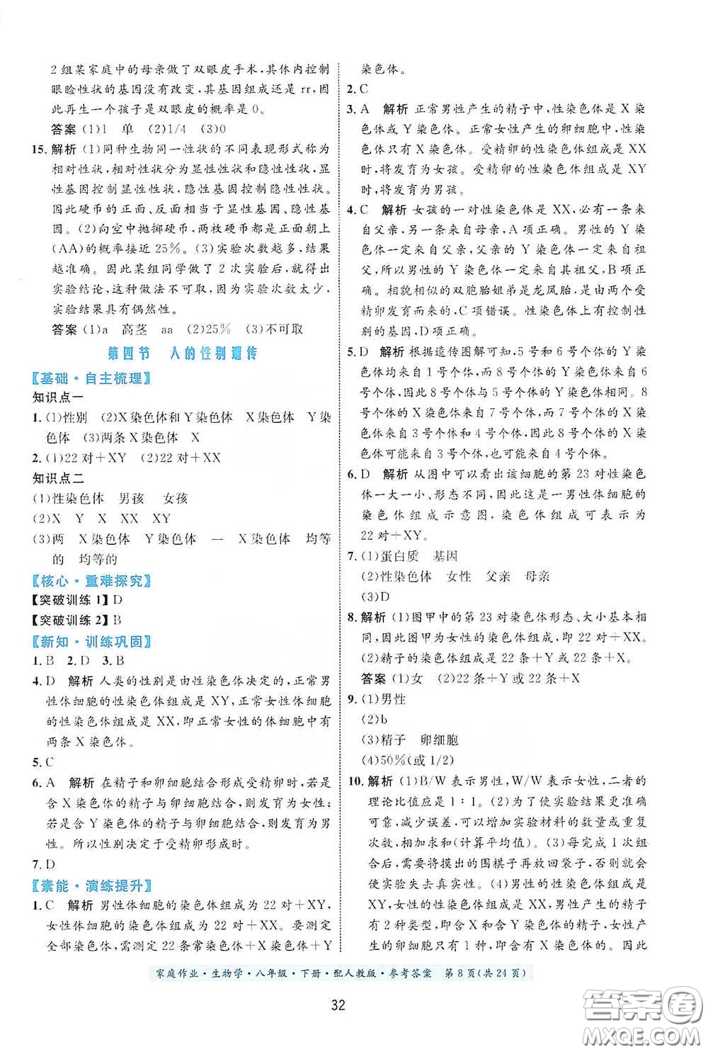 貴州人民出版社2021家庭作業(yè)八年級生物學(xué)下冊人教版答案