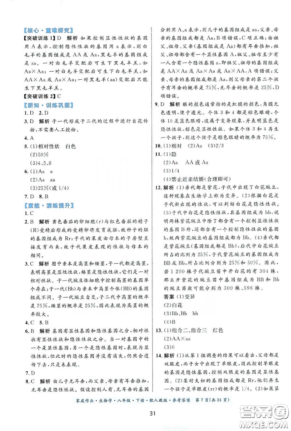 貴州人民出版社2021家庭作業(yè)八年級生物學(xué)下冊人教版答案