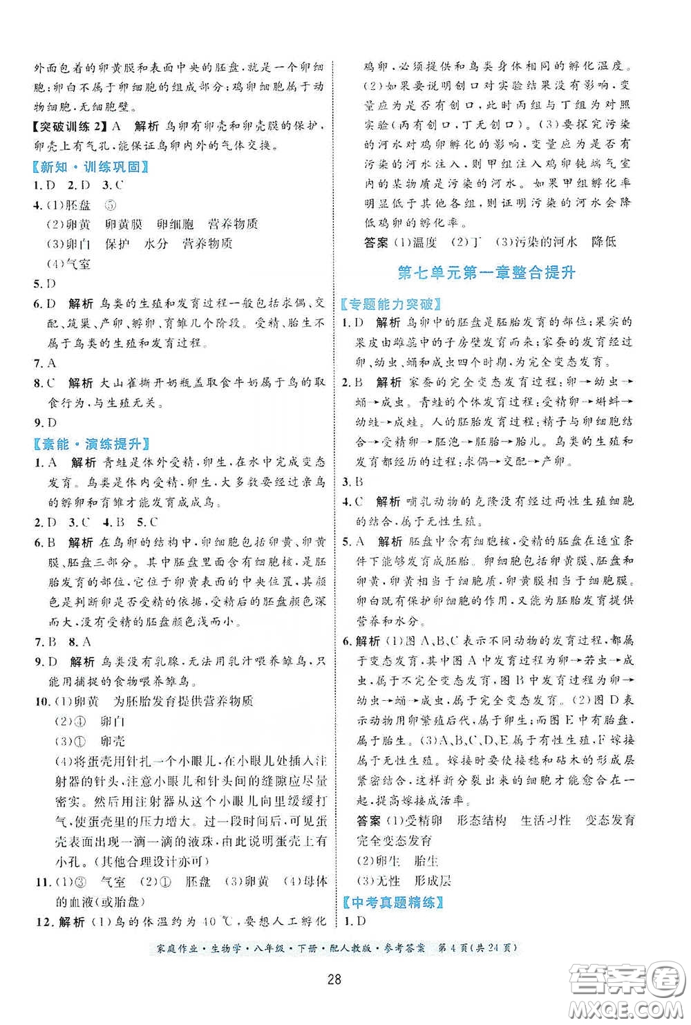 貴州人民出版社2021家庭作業(yè)八年級生物學(xué)下冊人教版答案