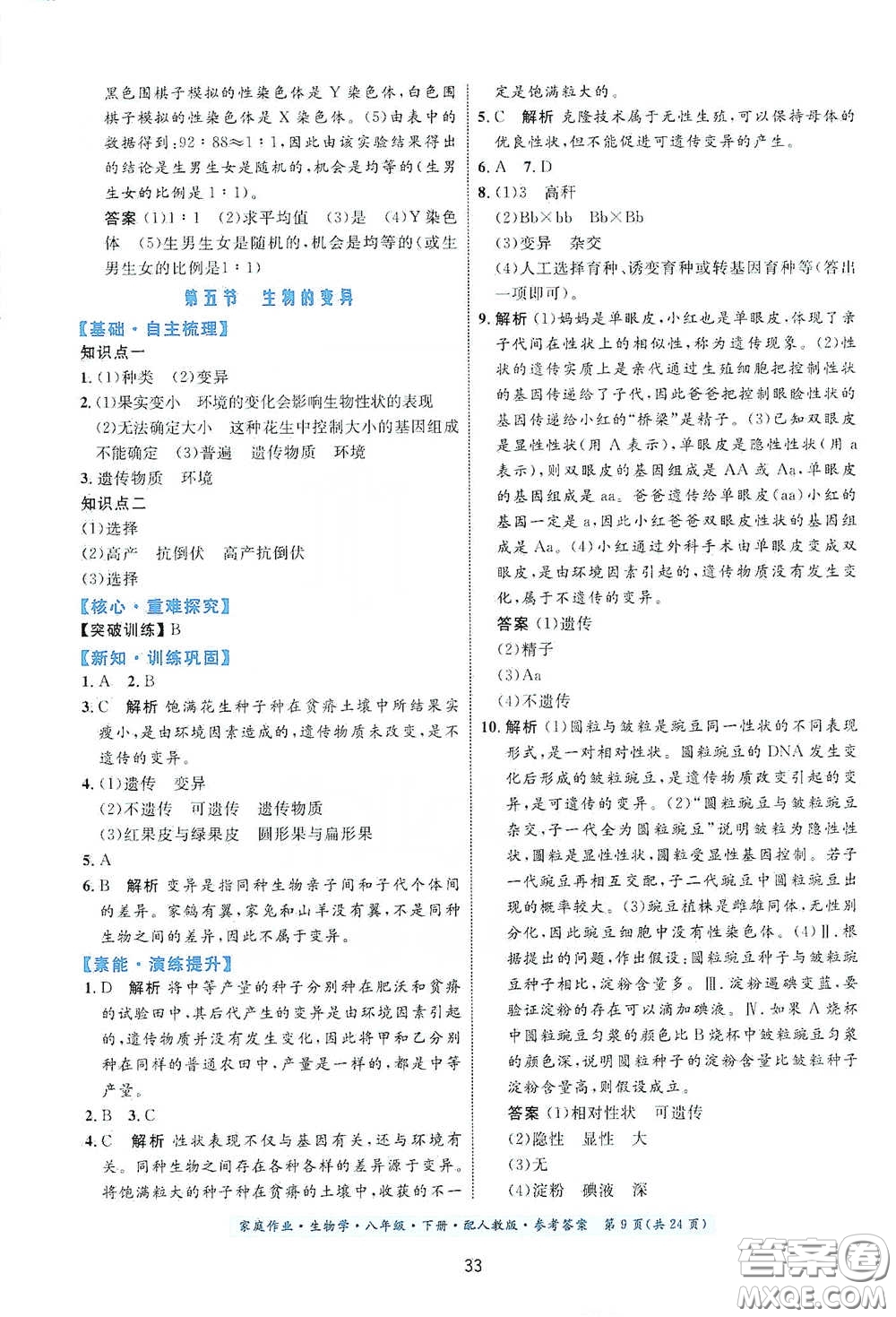 貴州人民出版社2021家庭作業(yè)八年級生物學(xué)下冊人教版答案