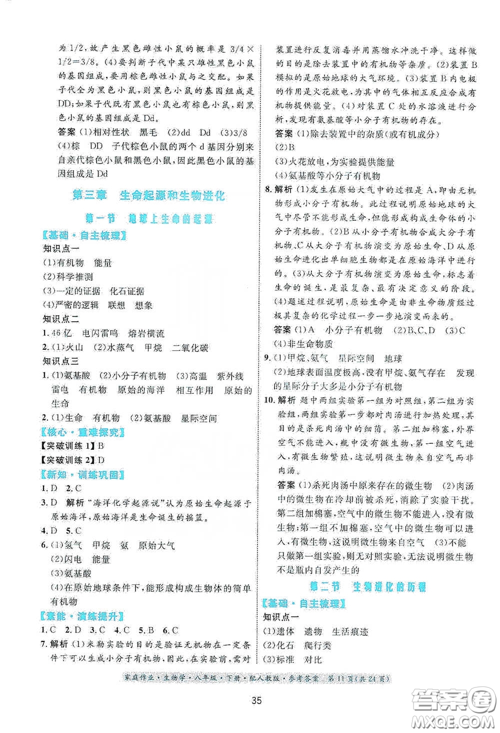 貴州人民出版社2021家庭作業(yè)八年級生物學(xué)下冊人教版答案