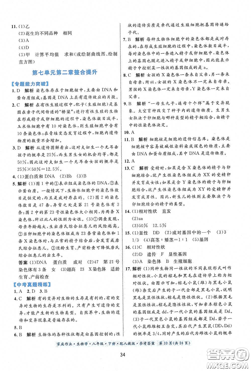 貴州人民出版社2021家庭作業(yè)八年級生物學(xué)下冊人教版答案
